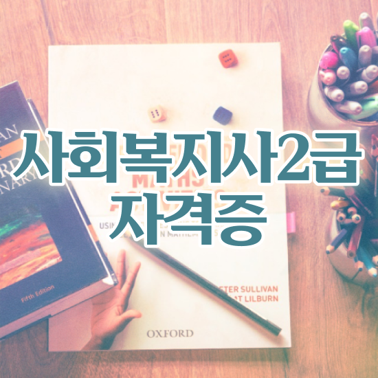  진주사회복지사2급 , 사회복지사2급 학력 상관없이 온라인으로 쉽고 빠르게