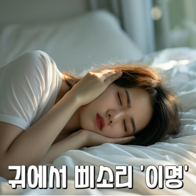 귀에서 삐 소리 '이명' 어떻게 해야하나요?