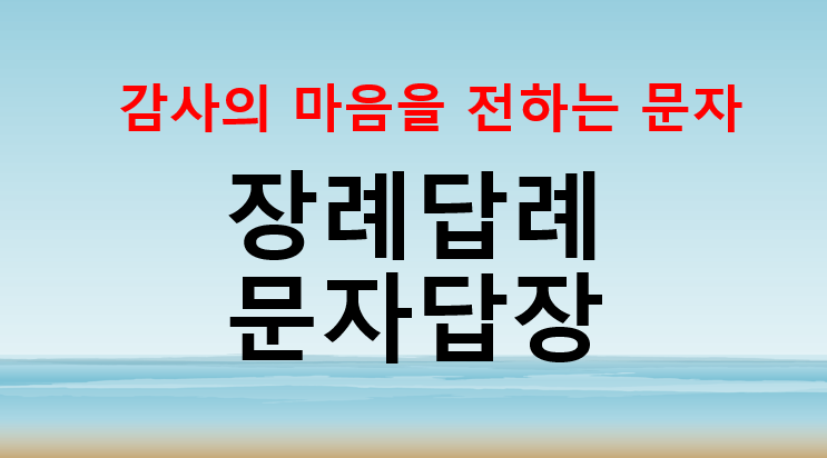  장례답례문자답장 감사의 마음을 전하는 문자