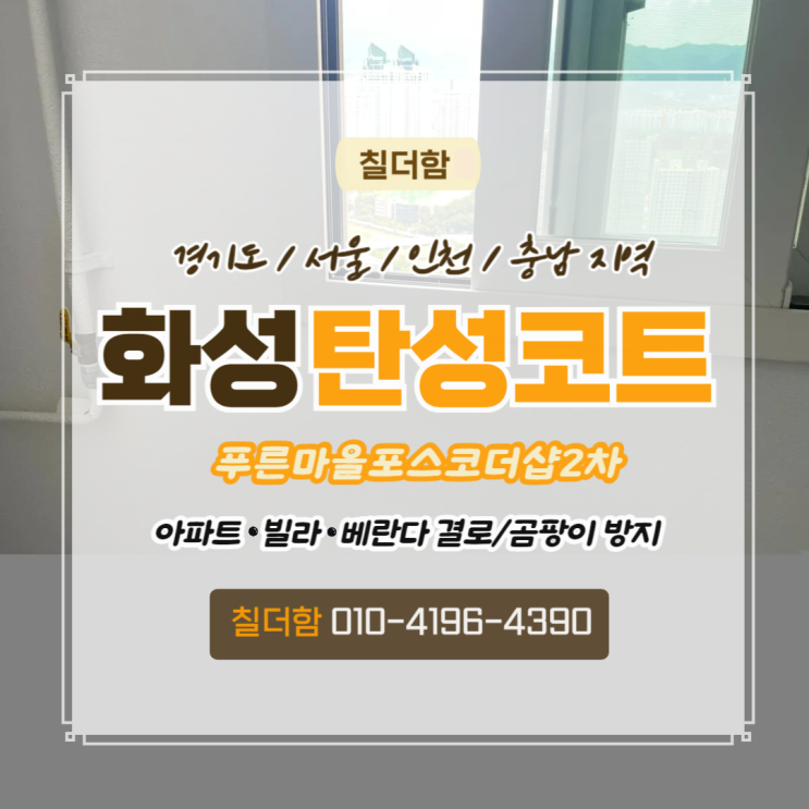  화성시 푸른마을포스코더샵2차 베란다 탄성코트로 결로 곰팡이 방지