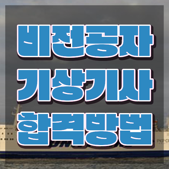  기상기사 자격요건 기상기사 응시자격 인강으로 단기간에 성공한 팁