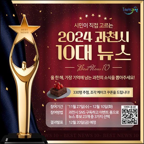 과천시 10대 뉴스 투표이벤트(투썸 조각케이크 330명)추첨~12.10 과천시 10대 뉴스 투표이벤트(투썸 조각케이크 330명)추첨~12.10