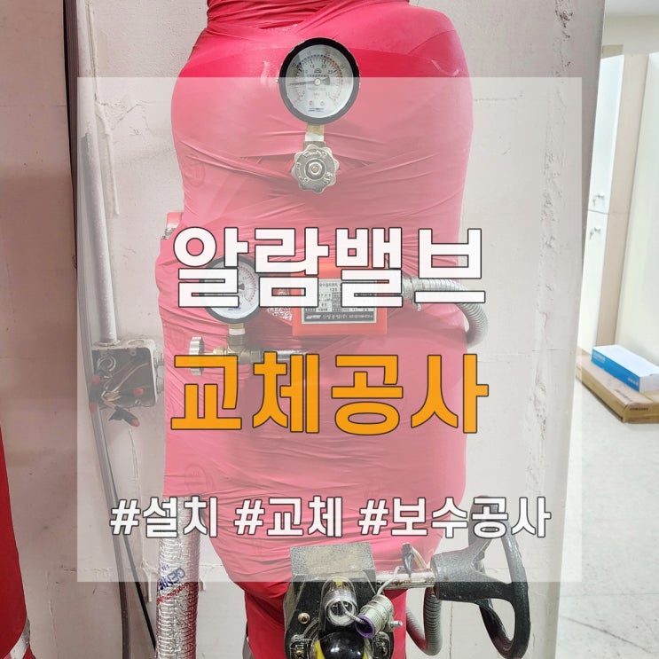  소방 알람밸브 교체 공사, 원리도 함께 알아봅시다.