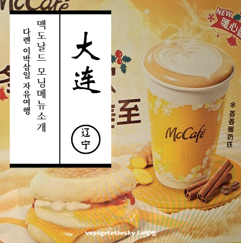  다롄조식맛집인가 II 찾기쉬운 맥도날드에서 중국식 아침먹기 I 모닝메뉴소개