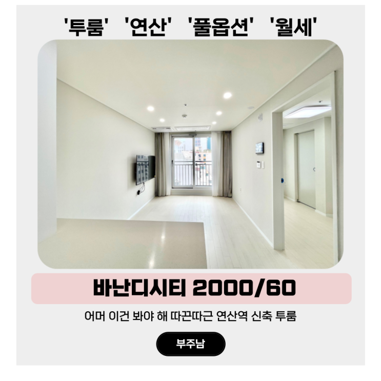  연산동 투룸 월세, 어머 이건 봐야 해 바난디시티