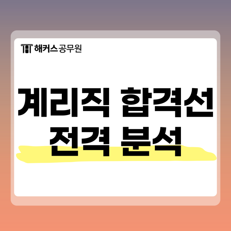  계리직 공무원 합격선 경쟁률 장단점 확인하기 (우정9급)