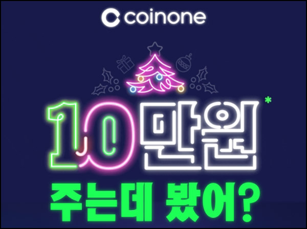 코인원 신규 및 첫거래(비트코인등 6만원)전원 코인원 신규 및 첫거래(비트코인등 6만원)전원