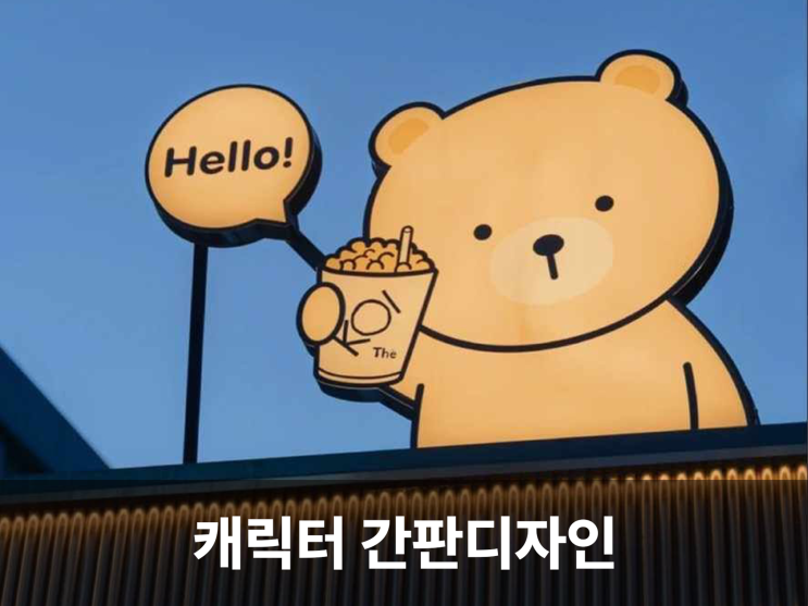  상상력을 자극하는 귀여운 캐릭터 간판디자인