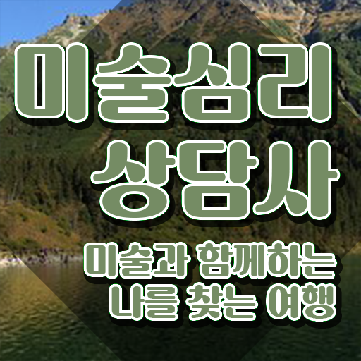  미술심리상담지도사2급인터넷강의 , 미술심리상담지도사 자격증 단기간에 준비한 과정 및 취업 전망