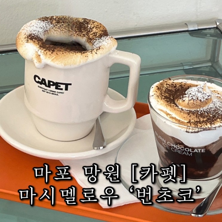  서울 망리단길 망원 카페 카펫 시그니처 마시멜로우 번초코 솔직후기