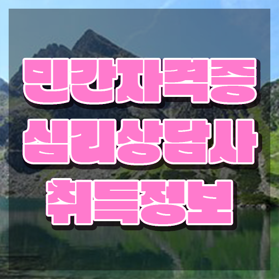  무료심리상담 센터 , 심리상담사 자격증 직장인도 쉽게 합격한 비법 , 취업