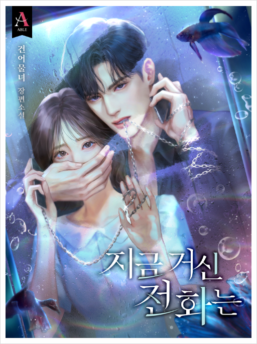 지금 거신 전화는 원작 소설 줄거리 결말 웹툰(ft.<b>지거전</b>)
