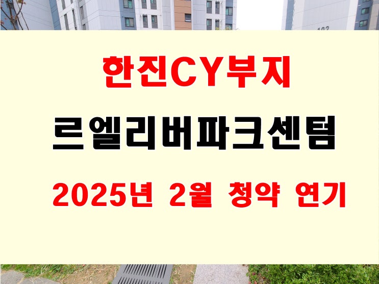  한진CY부지 롯데건설 르엘리버파크센텀 청약 일정 연기 25년 2월