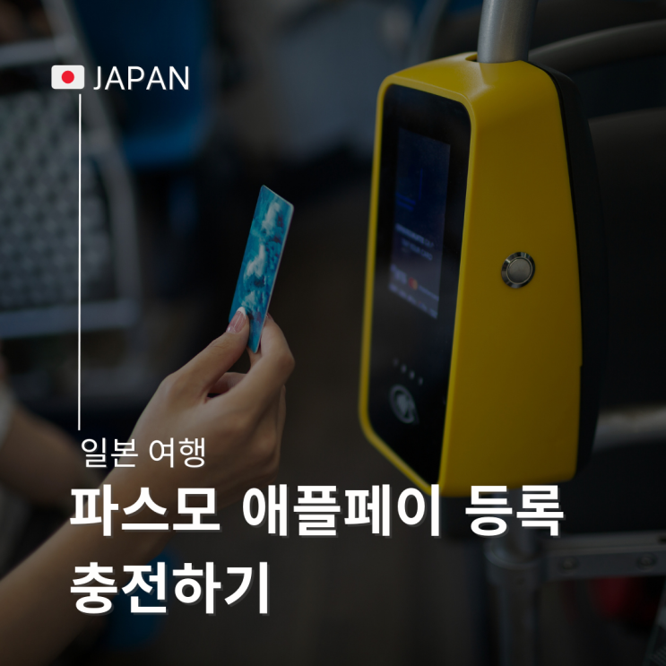  파스모 애플페이 등록 방법 현대카드 없이 충전하고 사용해 보기
