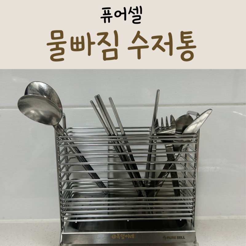 퓨어셀 녹과 부식에 강한 올스텐 3구 물빠짐 수저통