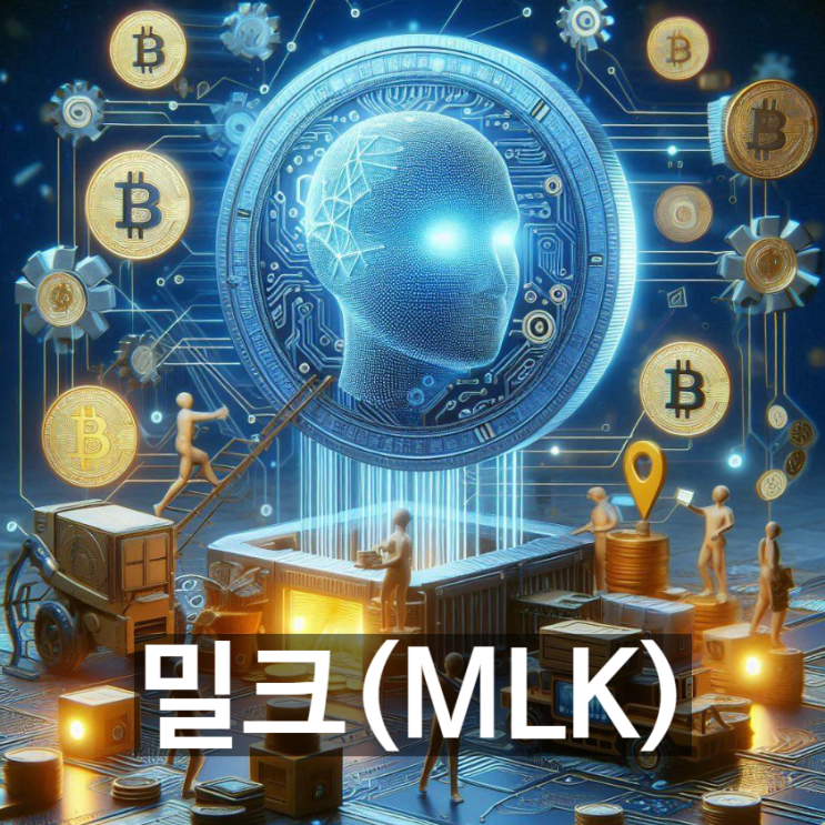  [무슨코인] 암호화폐 '밀크(MLK)'는 무엇? 기능과 용도, 전망 등 기본정보