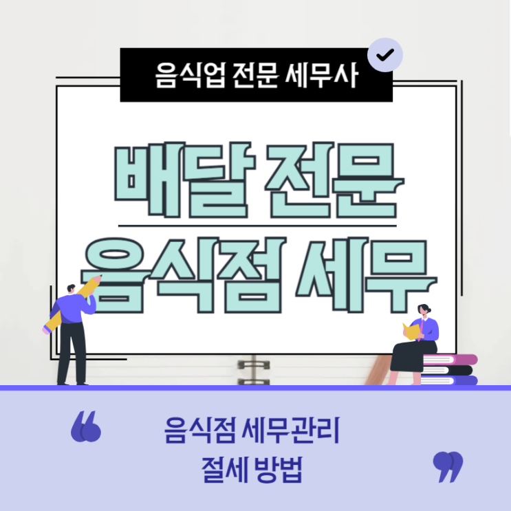  배달전문음식점 세금절세 세무관리방법