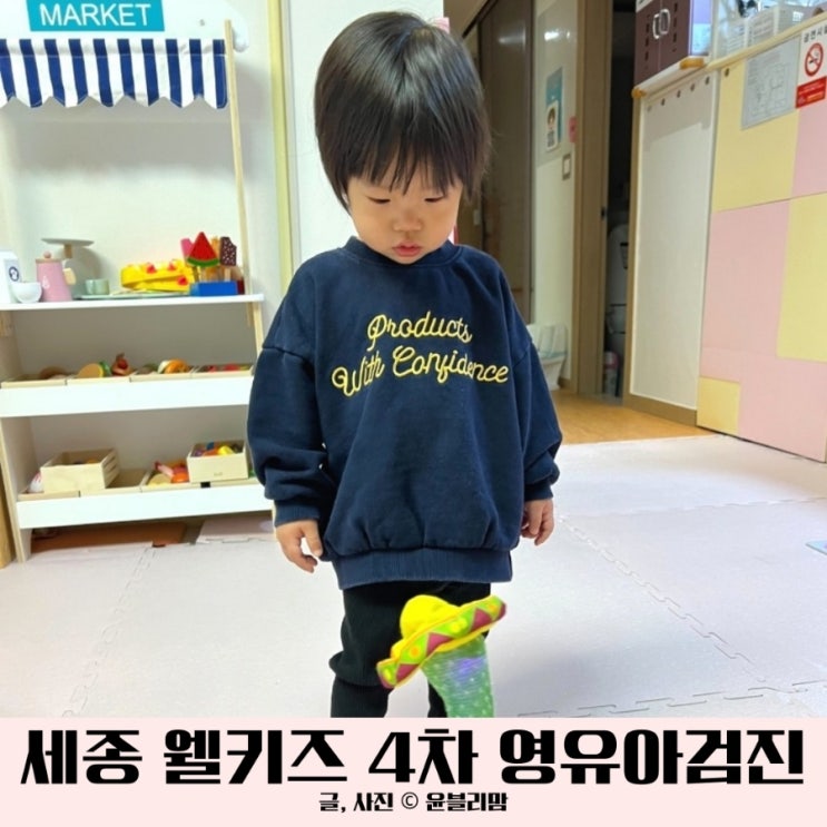  세종 웰키즈 소아과 21개월 아기 4차 영유아검진 후기 예약 방법