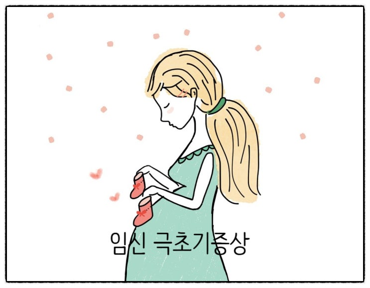  임신극초기시기와 증상: 복마미가 느꼈던 증상은?