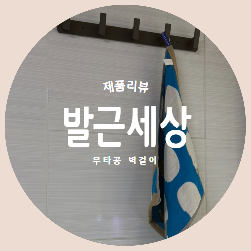  어디에나 어울리는 "발근세상" 무타공 벽걸이 제품리뷰