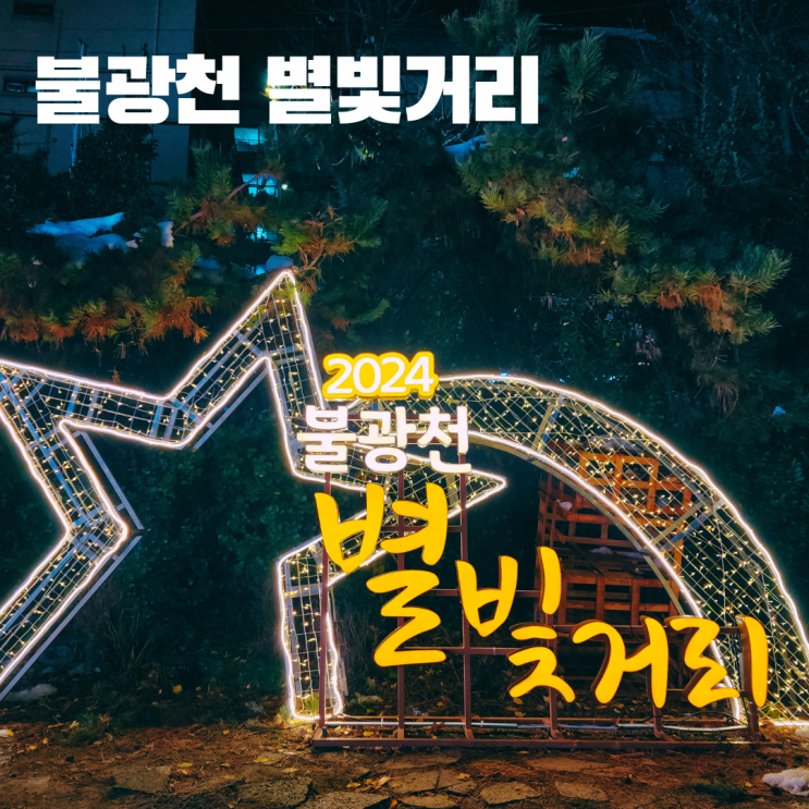  불광천 별빛거리 산책 조형물 은평구 가볼만한 곳