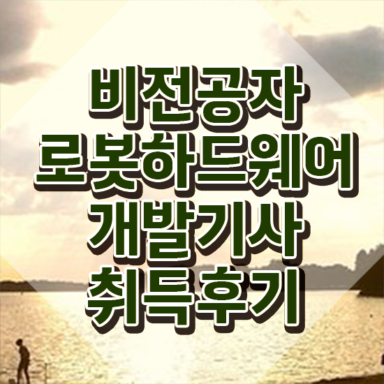 로봇하드웨어개발기사 자격요건 온라인 과정으로 편하게 성공한 과정