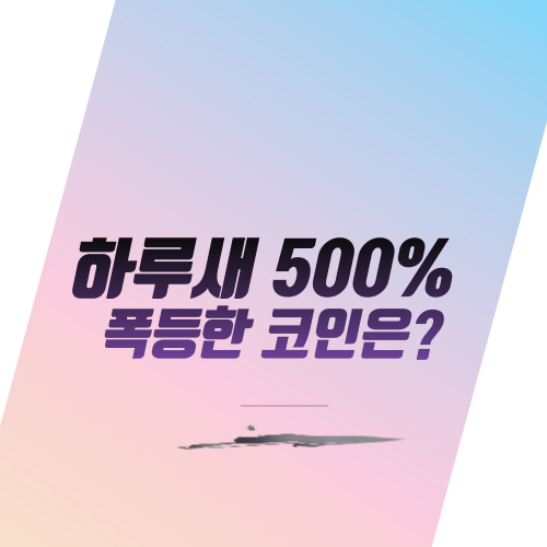  하루새 500% 폭등한 코인은?