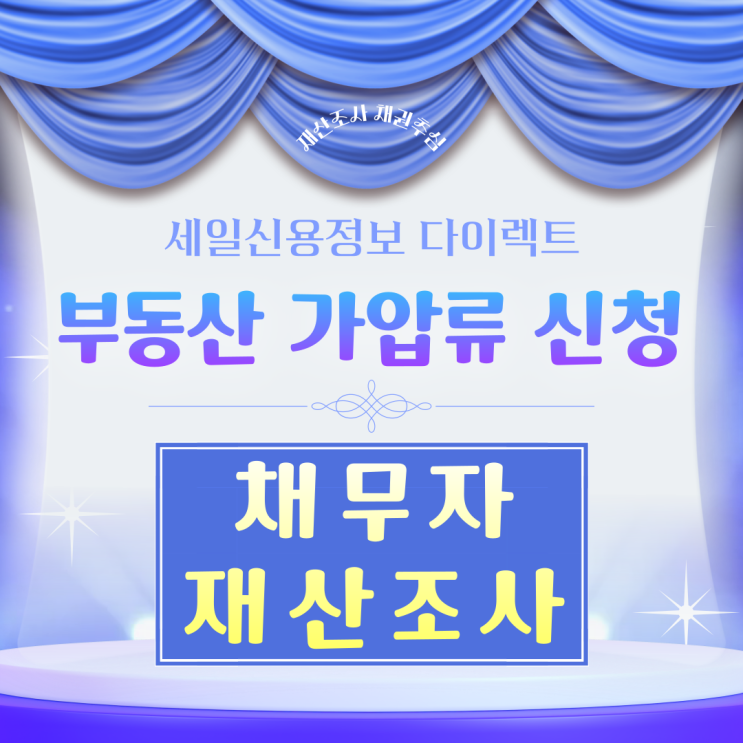  부동산 가압류 신청 채무자 재산조사