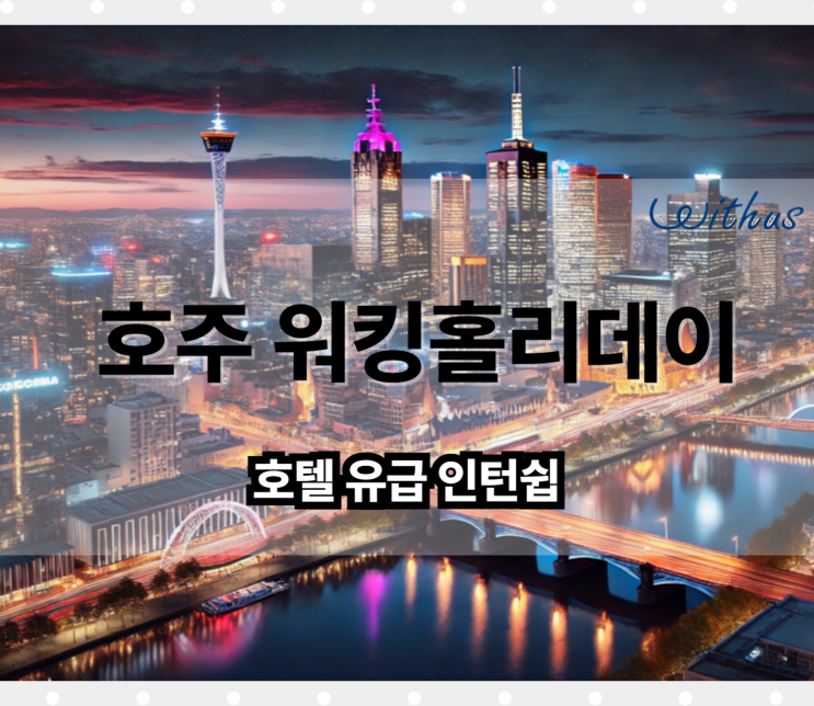  호주 워홀 일자리 호텔 인턴쉽 멜번 어학연수 어학원 비용