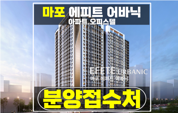  마포 신축 아현동 오피스텔 애오개역 에피트 어바닉 서울 미분양 아파트 추천
