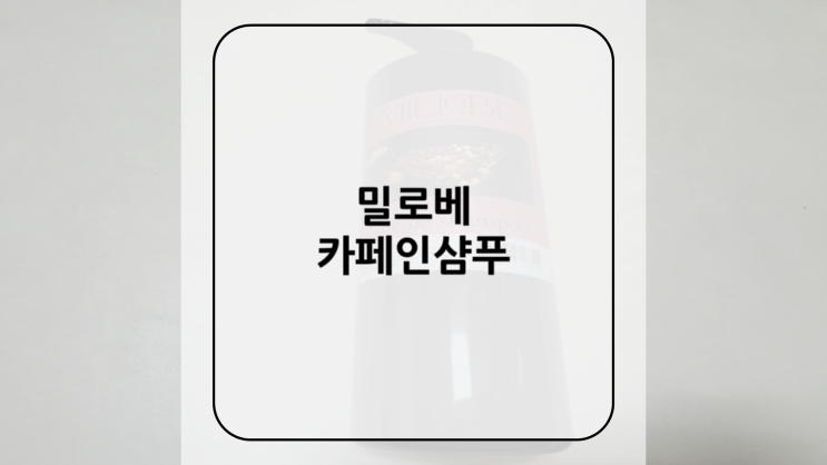 [밀로베] 카페인샴푸로 꾸준히 탈모관리