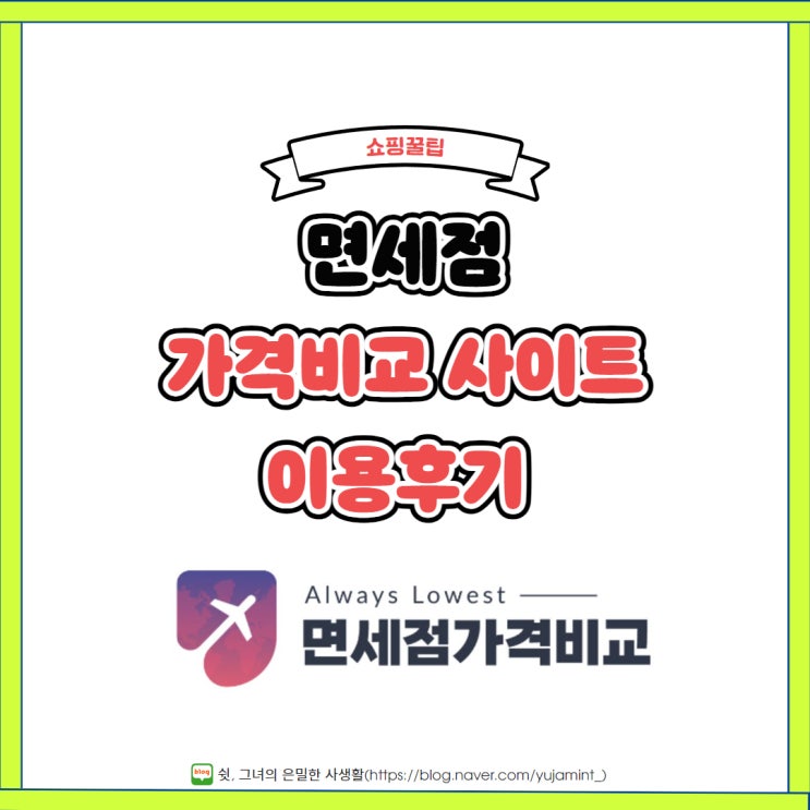  [해외여행 쇼핑] 면세점 가격비교 사이트 모르면 손해!(feat. 프리미엄 위스키)