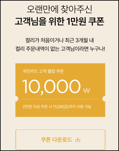 마켓컬리 10,000원 할인*2장+적립금 5,000원 신규 및 휴면~11.29 마켓컬리 10,000원 할인*2장+적립금 5,000원 신규 및 휴면~11.29
