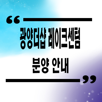  전남 광양 마동 더샵 레이크 센텀 신축아파트 중마동 미분양 모델하우스