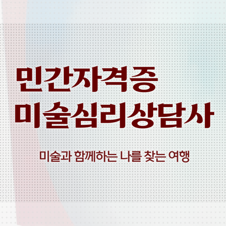  미술심리상담사취업 , 미술심리상담지도사 자격증 온라인으로 간단히 합격한 비법 및 취업 전망