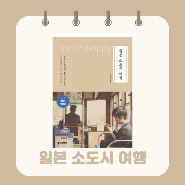  일본 소도시 여행 l 박탄호 l 추코쿠, 시코쿠, 규슈 여행