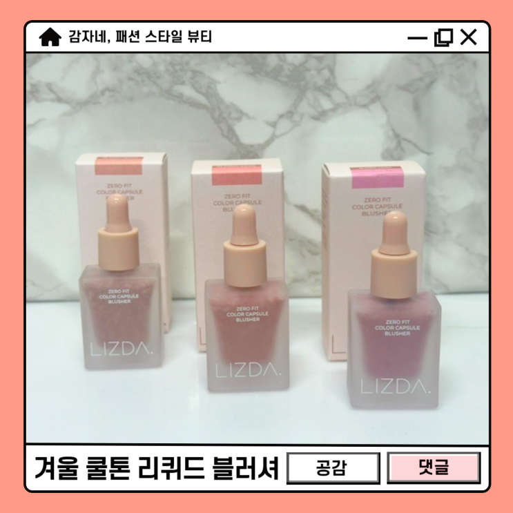 리즈다 캡슐 블러셔 추천! 쿨톤 핑크 리퀴드 치크 전색상 발색 리뷰