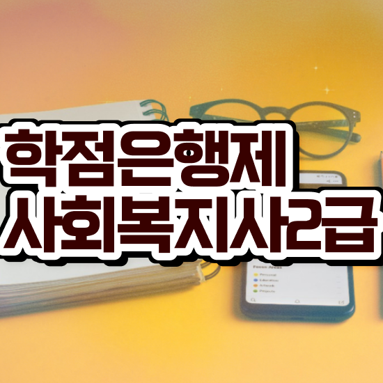  사회복지직공무원조건 , 사회복지사2급 경력없어도 온라인 과정으로 간편하게