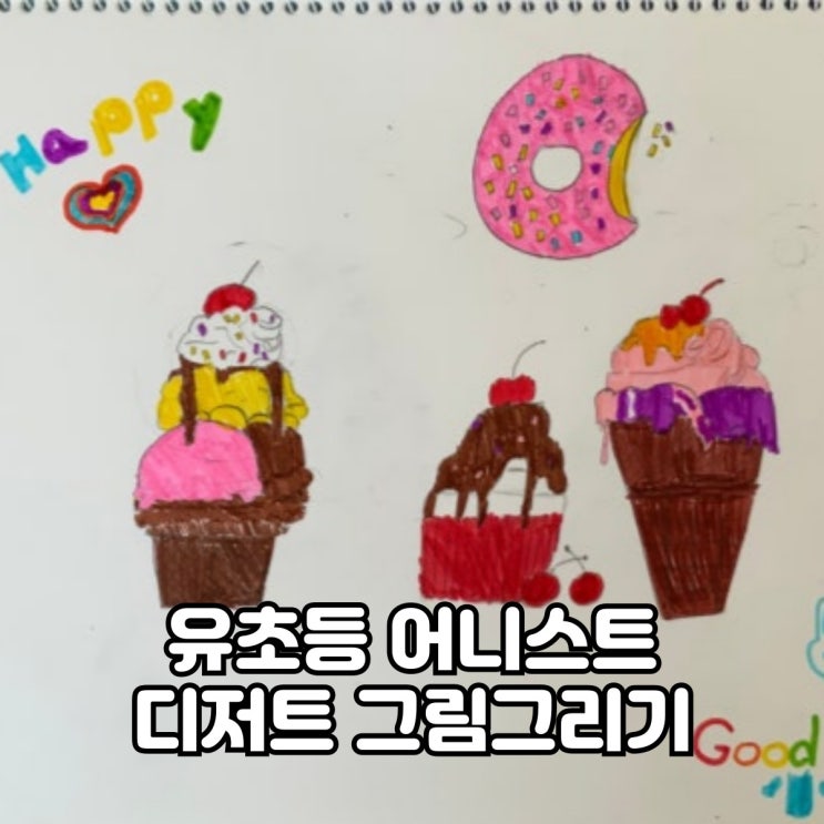  유초등미술 디저트그리기