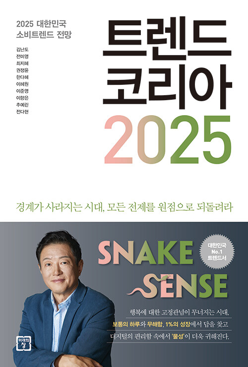  트렌드 코리아 2025