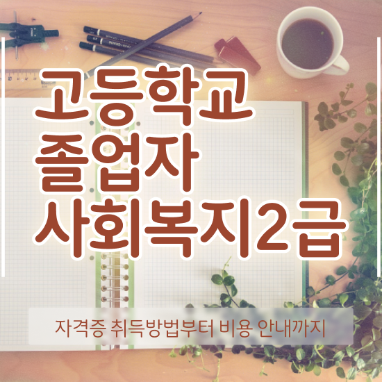  고졸 학점은행제편입 , 학점은행제 전공 공부 초단기 준비한 후기