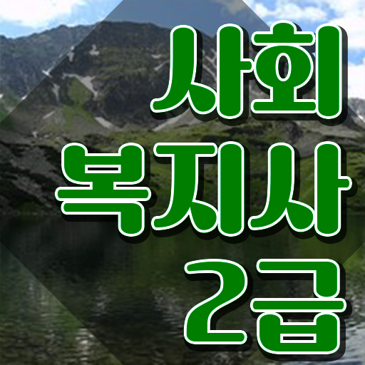  충남 사회복지사자격증 종류 사회복지사2급 고졸자도 학은제로 쉽고 빠르게