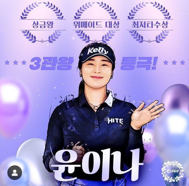 <b>윤이나</b>, 2024 <b>KLPGA 대상</b> 상금왕 최저타수상