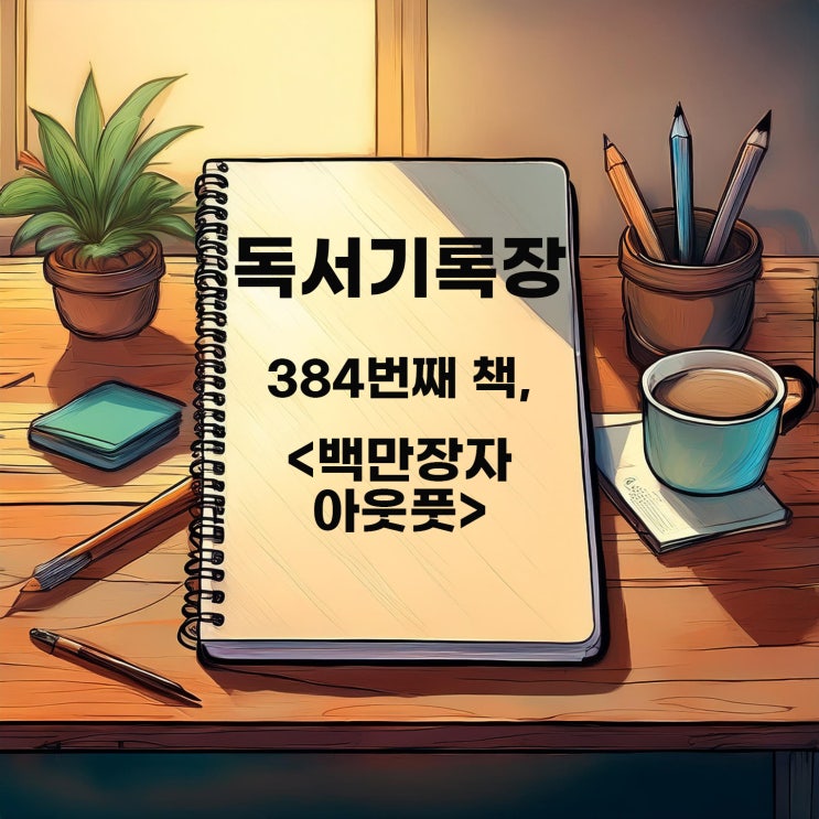  독서기록 : <백만장자 아웃풋> 백만장자와 나의 차이점은 실행력?