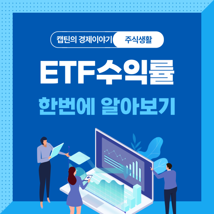  ETF수익률 한 번에 알아보기(상위, 하위 업종분석)