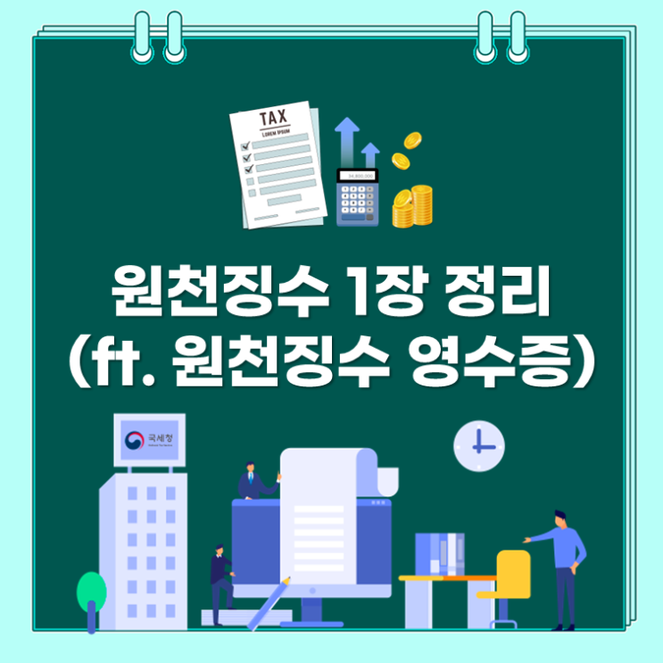  원천징수 1장 정리(ft. 원천징수 영수증)