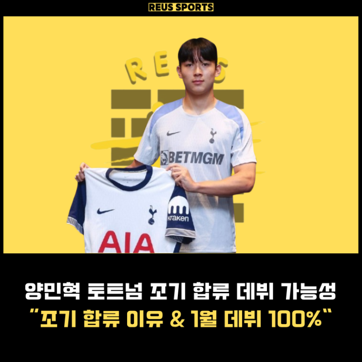 <b>양민혁 토트넘 조기 합류</b> 데뷔전 1월 안에 무조건 하는 이유