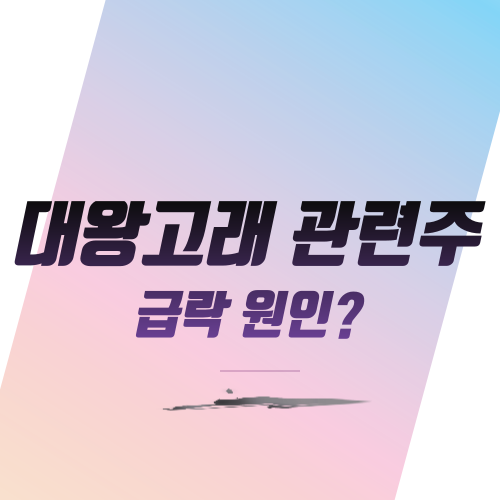  대왕고래 프로젝트 관련주 급락 원인?