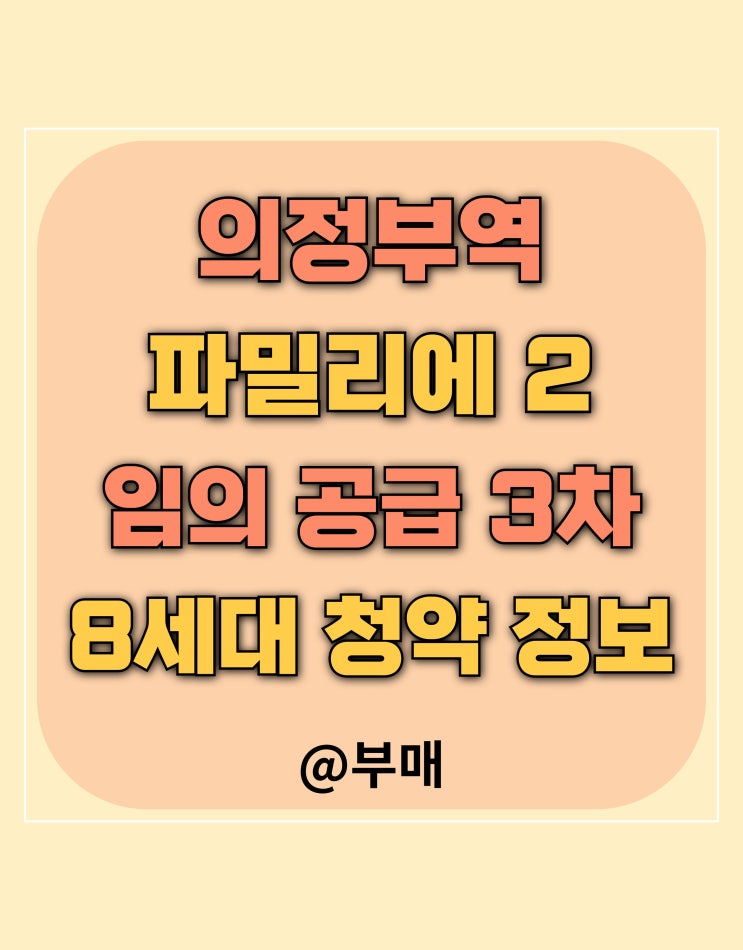 의정부역 파밀리에 2 무순위(임의 공급 3차) 청약 정보