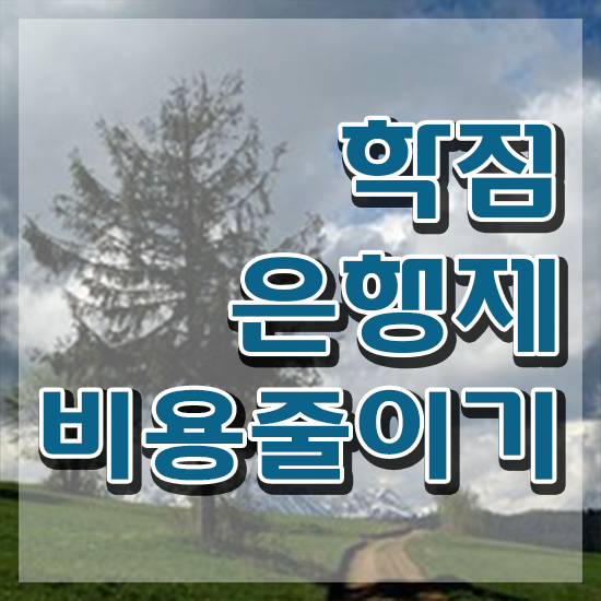  , 학점은행제 전문멘토 이 항목만 간단하게 알고가세요